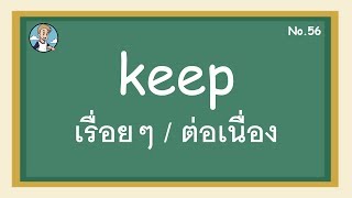 SS56 - keep เรื่อยๆ / ต่อเนื่อง - โครงสร้างประโยคภาษาอังกฤษ