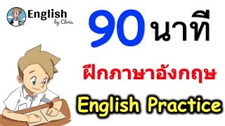 90 นาที ฝึกภาษาอังกฤษ พร้อมแบบฝึกหัด