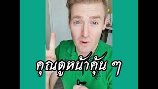 หน้าคุ้น ๆ ภาษาอังกฤษว่าอย่างไร ?? #ไหนใครแปลได้