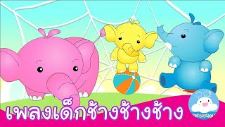เพลงเด็กช้างช้างช้าง & นางช้าง 10 ตัว by KidsOnCloud