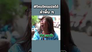 ภาษาอังกฤษพื้น ๆ #ไหนใครแปลได้ #อาจารย์อดัม