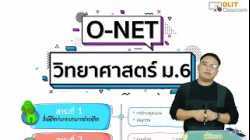 ติววิทยาศาสตร์ O-NET ม.6 [Part 1]