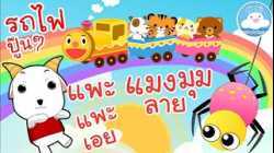 เพลงแพะแพะเอย เพลงแมงมุมลาย เพลงรถไฟปู๊นๆ เพลงเด็กน้อยวัยอนุบาล @KidsOnCloud 