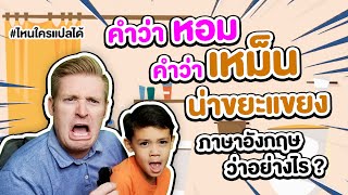 หอม เหม็น น่าขยะแขยง ภาษาอังกฤษว่าอย่างไร ? #ไหนใครแปลได้