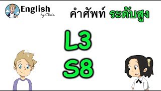 คำศัพท์ภาษาอังกฤษ ระดับสูงตอน 8/15