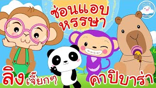 เพลงลิงเจี๊ยกๆ เพลงซ่อนแอบหรรษา เพลงคาปิบาร่า เพลงเด็กน้อยวัยอนุบาล @KidsOnCloud 