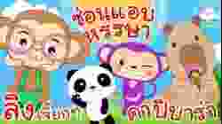เพลงลิงเจี๊ยกๆ เพลงซ่อนแอบหรรษา เพลงคาปิบาร่า เพลงเด็กน้อยวัยอนุบาล @KidsOnCloud 