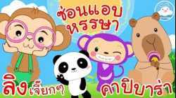 เพลงลิงเจี๊ยกๆ เพลงซ่อนแอบหรรษา เพลงคาปิบาร่า เพลงเด็กน้อยวัยอนุบาล @KidsOnCloud 
