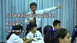 วิทยาศาสตร์ ม.3 การทดลองของเมนเดล ตอนที่ 2 ครูสัญชัย วัฒนกุล