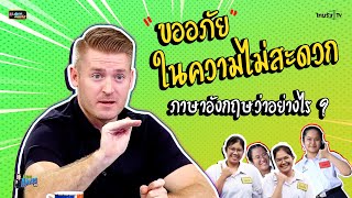 "ขออภัยในความไม่สะดวก" ภาษาอังกฤษว่าอย่างไร ?