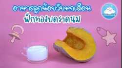 ฟักทองบดราดนม อาหารลูกน้อยวัยหกเดือนขึ้นไป บำรุงสายตาและสมอง เสริมภูมิคุ้มกัน สร้างกระดูกและฟัน
