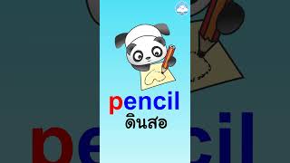 5 คำศัพท์อังกฤษง่ายๆ ใกล้ตัววัยอนุบาล หมวด P สอนออกเสียงแบบ phonics