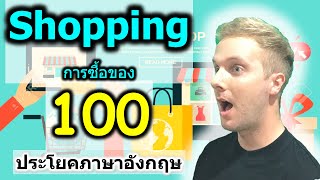100 ประโยคภาษาอังกฤษสำหรับ การซื้อของ { Shopping }