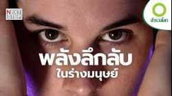 มนุษย์เหนือขีดจำกัด พลังพิเศษที่วิทยาศาสตร์ต้องพิสูจน์ | สารคดี สำรวจโลก ตอน พลังลึกลับในร่างมนุษย์