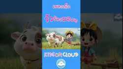 เพลงวัวร้องมอมอ