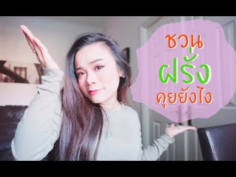 หาเรื่องคุยกับฝรั่งอย่างไร นอกจาก How are you?