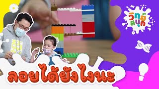 ลอยได้ยังไงนะ | วิทย์สนุก