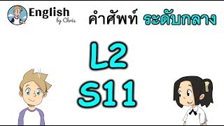 คำศัพท์ภาษาอังกฤษ ระดับกลางตอน 11/15