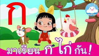 มาเรียน ก ไก่ กัน! | น้องอิ่มกับบิงโก สื่อการสอนเด็กวัยอนุบาล by KidsOnCloud