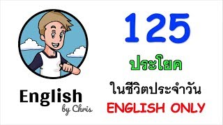 125 ประโยคในชีวิตประจำวัน English Only