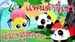 เพลงแมงมุมลาย & เพลงแพนด้าขี้เซา เพลงเด็กน้อยวัยอนุบาล @KidsOnCloud 