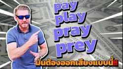 pay play pray prey มันต้องออกเสียงแบบนี้!!