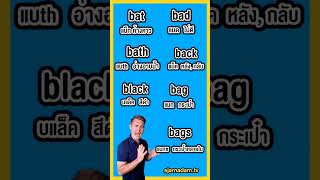 Bat, Bad, Bath, Back, Black, Bag, Bags ออกเสียงต่างกันอย่างไร ?