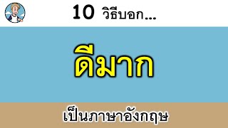 10 วิธีบอก ‘ดีมาก’ เป็นภาษาอังกฤษ {Very good}