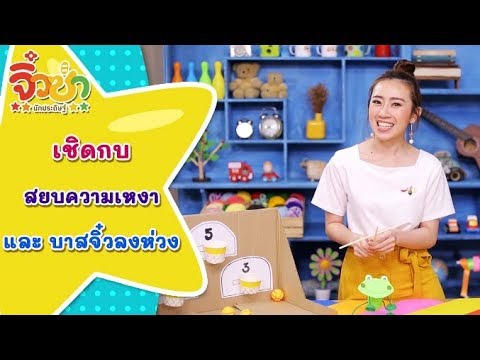 เชิดกบสยบความเหงา และเด้งดึ๋งลงห่วง | จิ๋วซ่านักประดิษฐ์ [by Mahidol Kids]