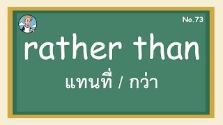 SS73 - rather than แทนที่ / กว่า - โครงสร้างประโยคภาษาอังกฤษ