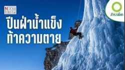 น้ำแข็งเปราะ หิมะถล่ม พลาดเพียงครั้งเดียวอาจหมายถึงชีวิต | สารคดี สำรวจโลก ตอน ภารกิจพิชิตยอดน้ำแข็ง