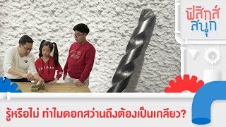 รู้หรือไม่ ทำไมดอกสว่านถึงต้องเป็นเกลียว? | ฟิสิกส์สนุก [By Mahidol Kids]