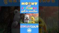 มูนนี่กระต่ายจอมซน กับ เจ้าตูนหมีขาวตัวกลม