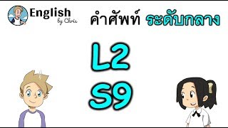 คำศัพท์ภาษาอังกฤษ ระดับกลางตอน 9/15