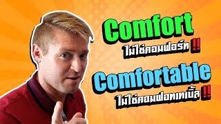 Comfort ไม่ใช่คอมฟอร์ท ! Comfortable ไม่ใช่คอมฝอทเทเบิ้ล ! ต้องออกเสียงยังงี้ !!