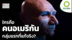 ค้นพบหลักฐาน DNA ใหม่ ของคนอเมริกันกลุ่มแรก | สารคดี สำรวจโลก