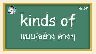 SS57 - kinds of  แบบ/อย่าง ต่างๆ  - โครงสร้างประโยคภาษาอังกฤษ