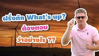 ฝรั่งทัก What's up? ต้องตอบว่าอย่างไร ?