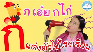 เพลง ก เอ๋ย กไก่ & เพลงแต่งตัวไปโรงเรียน เพลงเด็กน้อยวัยอนุบาล @KidsOnCloud