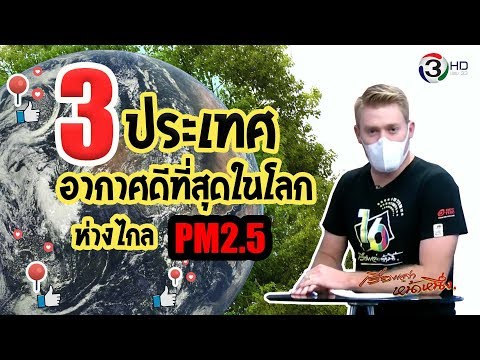 เปิดโผ 3 ประเทศอากาศดีที่สุดในโลก สูดได้เต็มปอดห่างไกล PM2.5