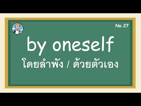 SS27 - by oneself โดยลำพัง / ด้วยตัวเอง - โครงสร้างประโยคภาษาอังกฤษ