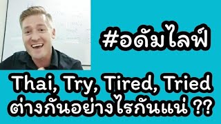 Thai, Try, Tired, Tried ต่างกันอย่างไรกันแน่ ? #อดัมไลฟ์