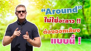 "Around" ไม่ใช่อะลาว!! จริงๆ มันต้องออกเสียงแบบนี้!!