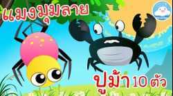 เพลงแมงมุมลาย & เพลงปูม้า 10 ตัว เพลงเด็กน้อยวัยอนุบาล @KidsOnCloud 