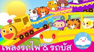 เพลงรถไฟฉึกฉัก & เพลงเพื่อนสัตว์กับรถบัส เพลงเด็กน้อยสนุกน่ารัก by KidsOnCloud