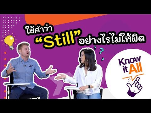 Yet กับ Still แปลว่าอะไร ใช้อย่างไรให้ไม่ผิด ??? #Knowitall