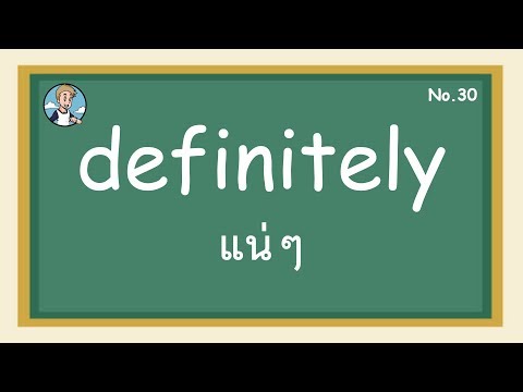 SS30 - definitely แน่ๆ - โครงสร้างประโยคภาษาอังกฤษ