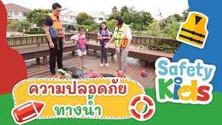 ความปลอดภัยทางน้ำ | Safety Kids