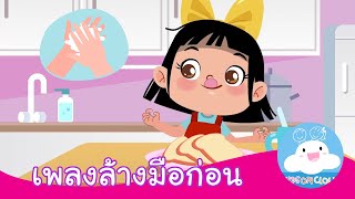 เพลงล้างมือก่อน by Kidsoncloud