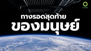 สารคดี สำรวจโลก ตอน ทางรอดสุดท้ายของมนุษย์